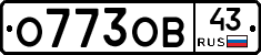 О773ОВ43 - 