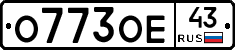 О773ОЕ43 - 
