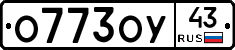 О773ОУ43 - 