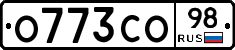 О773СО98 - 