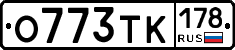 О773ТК178 - 