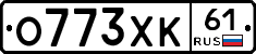 О773ХК61 - 