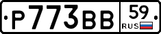 Р773ВВ59 - 