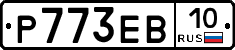 Р773ЕВ10 - 