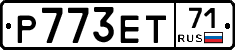 Р773ЕТ71 - 