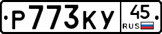 Р773КУ45 - 