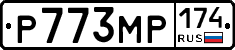 Р773МР174 - 