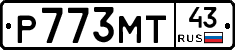 Р773МТ43 - 