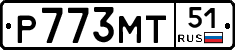 Р773МТ51 - 