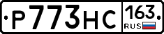 Р773НС163 - 