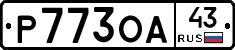 Р773ОА43 - 