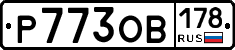 Р773ОВ178 - 