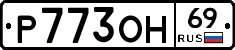 Р773ОН69 - 