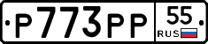Р773РР55 - 