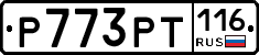 Р773РТ116 - 