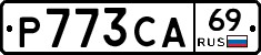 Р773СА69 - 