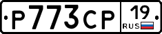 Р773СР19 - 