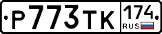Р773ТК174 - 