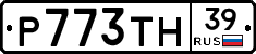 Р773ТН39 - 