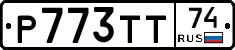 Р773ТТ74 - 
