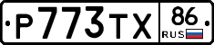 Р773ТХ86 - 