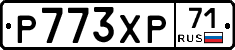 Р773ХР71 - 