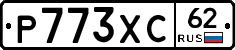 Р773ХС62 - 
