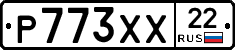 Р773ХХ22 - 