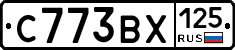 С773ВХ125 - 
