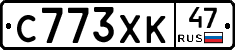 С773ХК47 - 