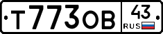 Т773ОВ43 - 