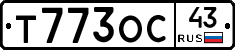 Т773ОС43 - 