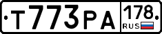 Т773РА178 - 