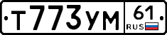 Т773УМ61 - 