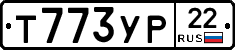 Т773УР22 - 