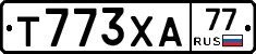 Т773ХА77 - 