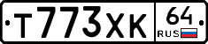 Т773ХК64 - 