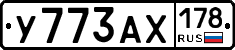 У773АХ178 - 