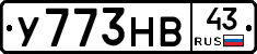 У773НВ43 - 