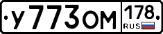 У773ОМ178 - 