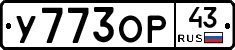 У773ОР43 - 