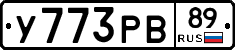 У773РВ89 - 