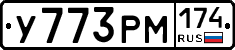У773РМ174 - 