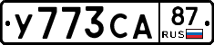 У773СА87 - 