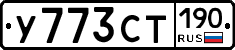 У773СТ190 - 