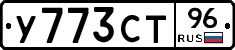 У773СТ96 - 