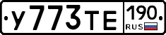 У773ТЕ190 - 
