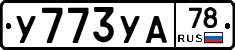 У773УА78 - 
