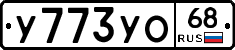 У773УО68 - 
