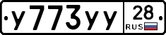 У773УУ28 - 